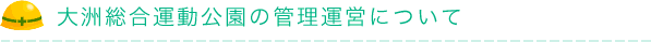 大洲総合運動公園の管理運営について